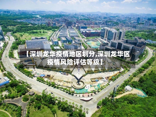 【深圳龙华疫情地区划分,深圳龙华区疫情风险评估等级】