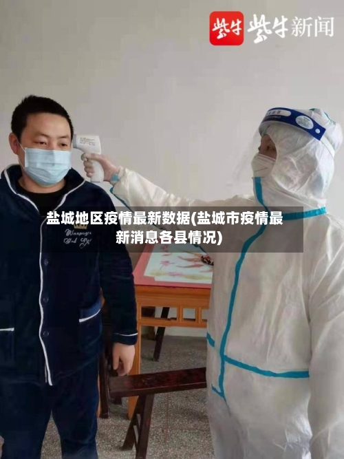 盐城地区疫情最新数据(盐城市疫情最新消息各县情况)
