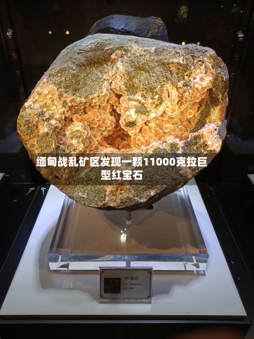 缅甸战乱矿区发现一颗11000克拉巨型红宝石