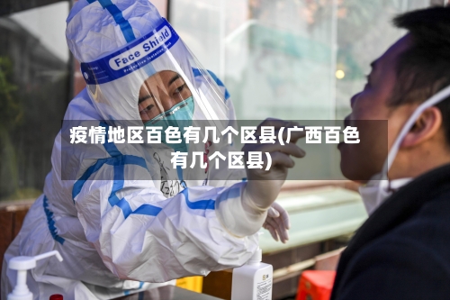 疫情地区百色有几个区县(广西百色有几个区县)