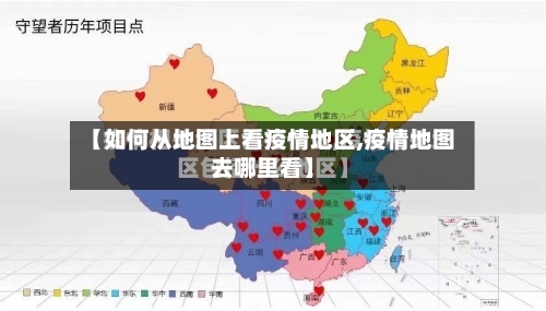 【如何从地图上看疫情地区,疫情地图去哪里看】