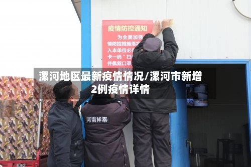 漯河地区最新疫情情况/漯河市新增2例疫情详情