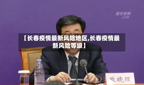 【长春疫情最新风险地区,长春疫情最新风险等级】