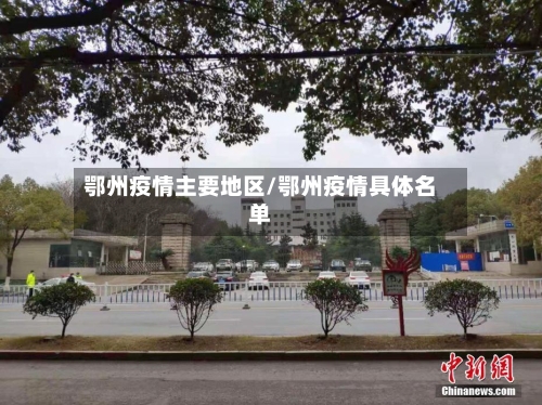 鄂州疫情主要地区/鄂州疫情具体名单