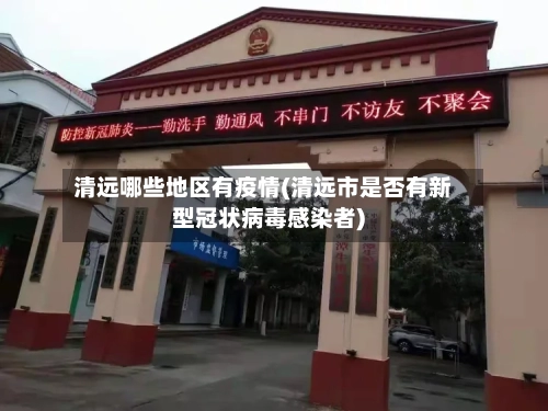 清远哪些地区有疫情(清远市是否有新型冠状病毒感染者)