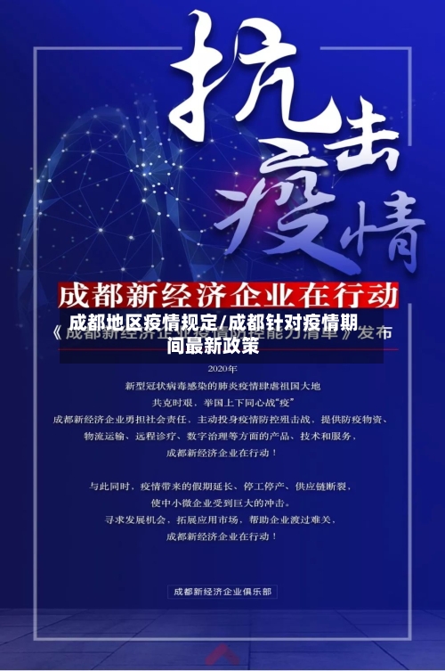 成都地区疫情规定/成都针对疫情期间最新政策