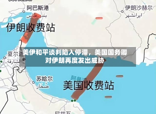 美伊和平谈判陷入停滞，美国国务卿对伊朗再度发出威胁