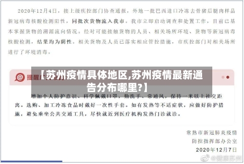 【苏州疫情具体地区,苏州疫情最新通告分布哪里?】