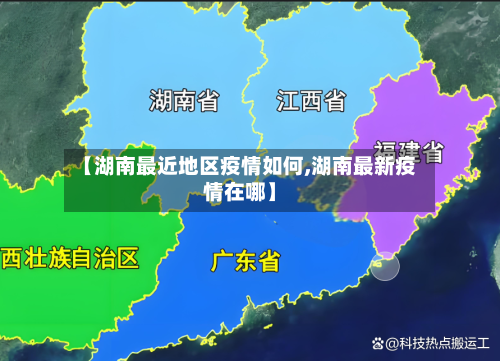 【湖南最近地区疫情如何,湖南最新疫情在哪】
