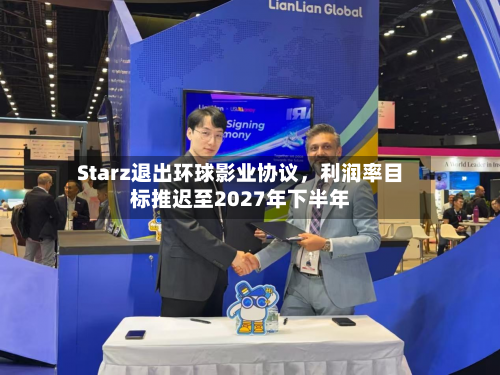 Starz退出环球影业协议，利润率目标推迟至2027年下半年