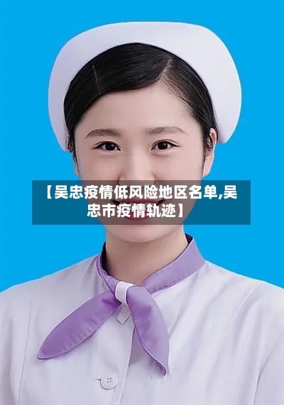 【吴忠疫情低风险地区名单,吴忠市疫情轨迹】