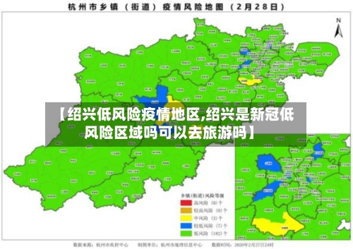 【绍兴低风险疫情地区,绍兴是新冠低风险区域吗可以去旅游吗】