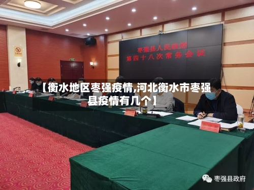 【衡水地区枣强疫情,河北衡水市枣强县疫情有几个】