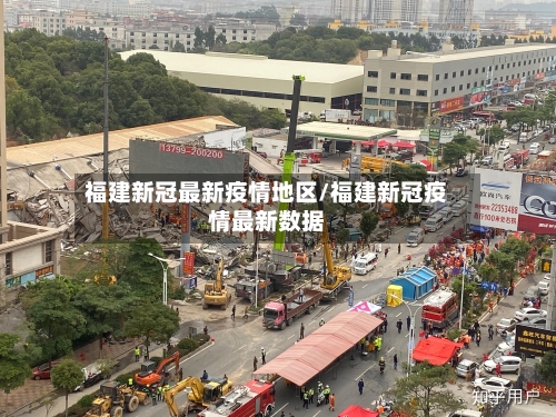 福建新冠最新疫情地区/福建新冠疫情最新数据