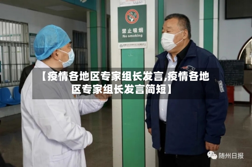 【疫情各地区专家组长发言,疫情各地区专家组长发言简短】