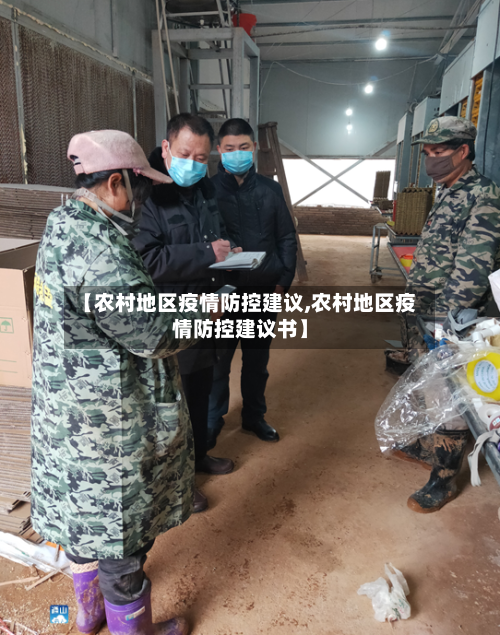 【农村地区疫情防控建议,农村地区疫情防控建议书】