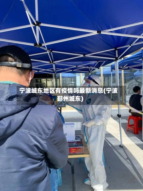 宁波城东地区有疫情吗最新消息(宁波鄞州城东)