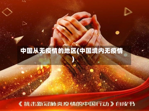 中国从无疫情的地区(中国境内无疫情)