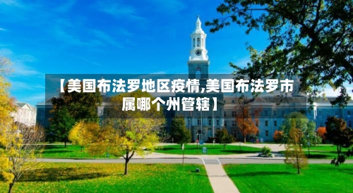 【美国布法罗地区疫情,美国布法罗市属哪个州管辖】