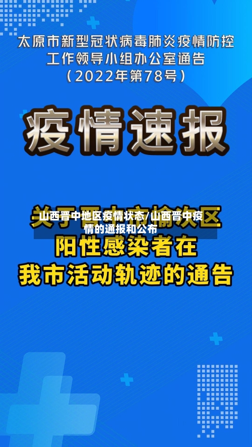 山西晋中地区疫情状态/山西晋中疫情的通报和公布