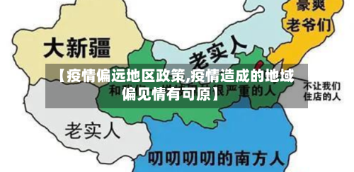【疫情偏远地区政策,疫情造成的地域偏见情有可原】