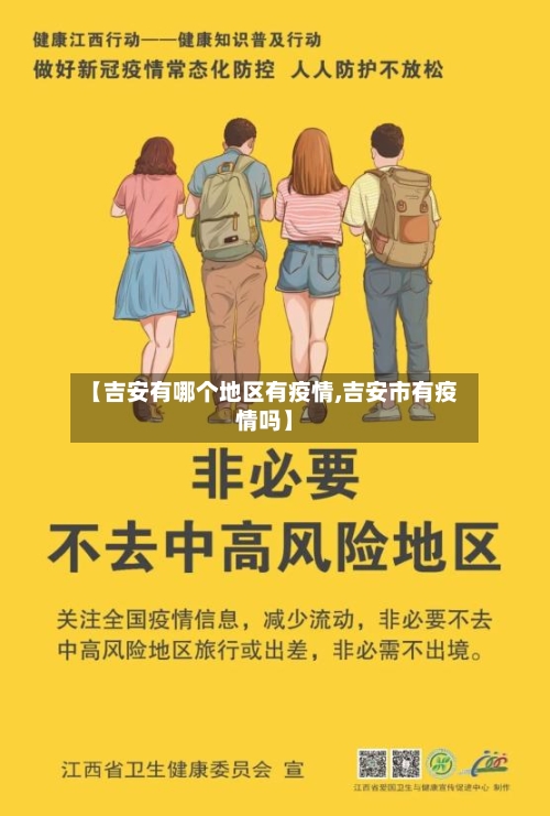 【吉安有哪个地区有疫情,吉安市有疫情吗】