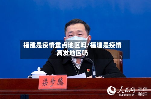 福建是疫情重点地区吗/福建是疫情高发地区吗