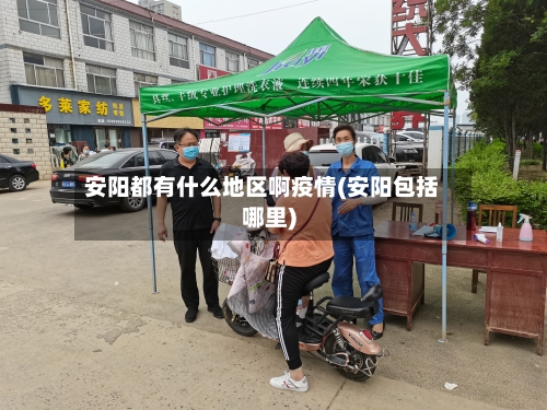 安阳都有什么地区啊疫情(安阳包括哪里)