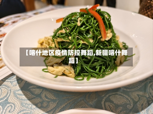 【喀什地区疫情防控舞蹈,新疆喀什舞蹈】