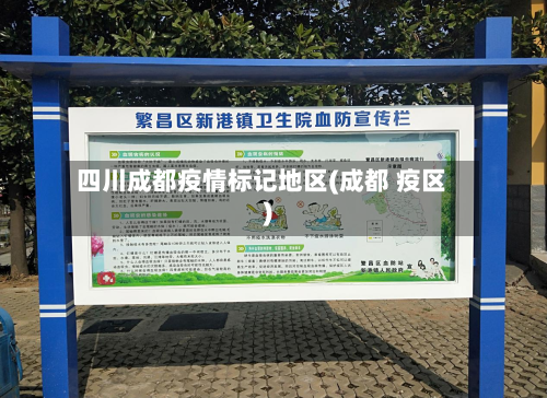 四川成都疫情标记地区(成都 疫区)