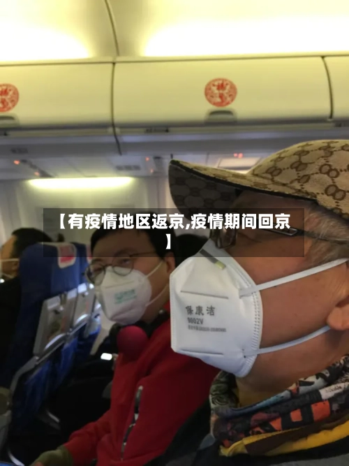 【有疫情地区返京,疫情期间回京】