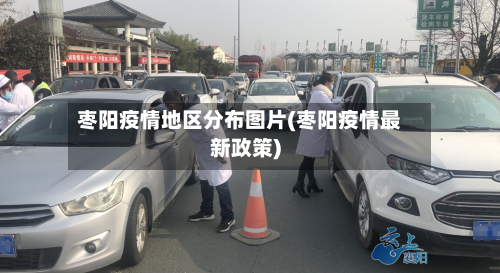 枣阳疫情地区分布图片(枣阳疫情最新政策)