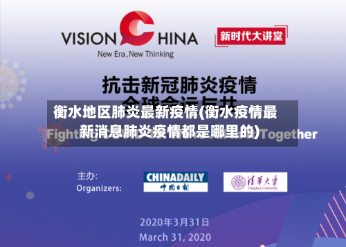 衡水地区肺炎最新疫情(衡水疫情最新消息肺炎疫情都是哪里的)