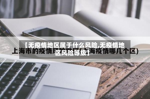 【无疫情地区属于什么风险,无疫情地区风险等级】
