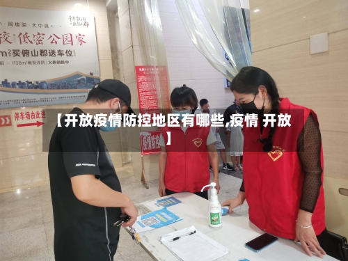 【开放疫情防控地区有哪些,疫情 开放】