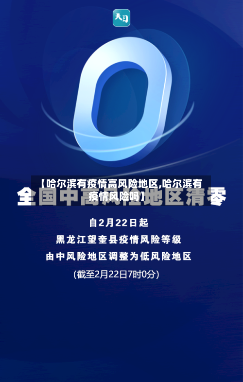 【哈尔滨有疫情高风险地区,哈尔滨有疫情风险吗】