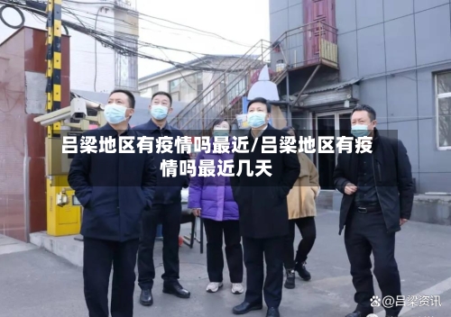 吕梁地区有疫情吗最近/吕梁地区有疫情吗最近几天