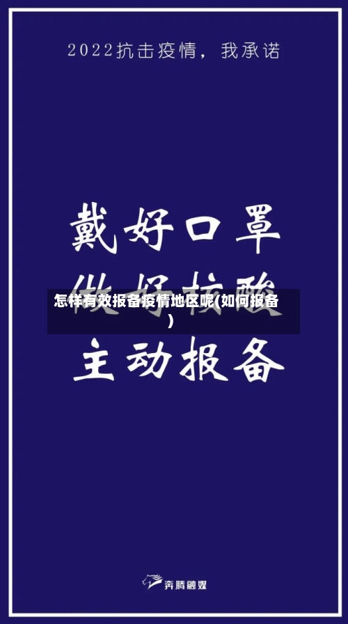 怎样有效报备疫情地区呢(如何报备)