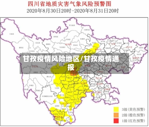 甘孜疫情风险地区/甘孜疫情通报