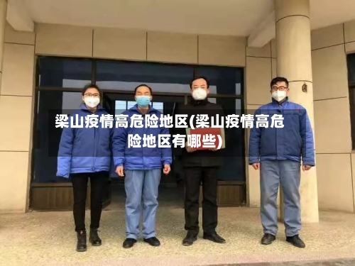 梁山疫情高危险地区(梁山疫情高危险地区有哪些)
