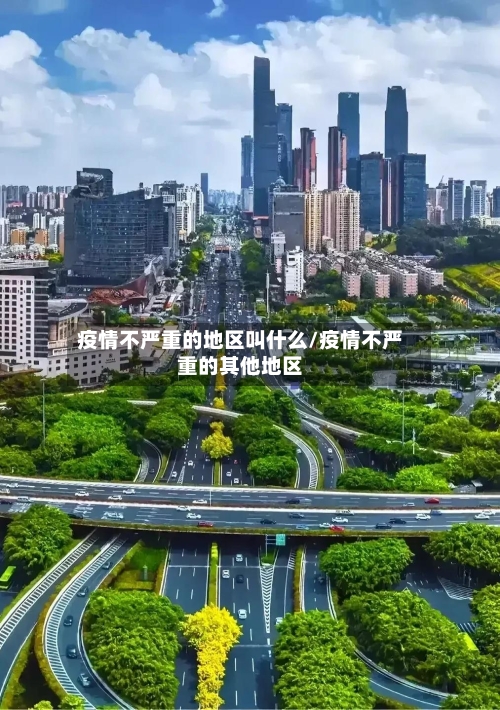 疫情不严重的地区叫什么/疫情不严重的其他地区