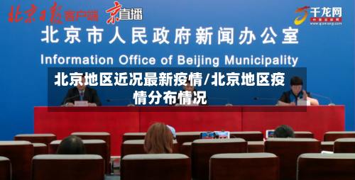 北京地区近况最新疫情/北京地区疫情分布情况