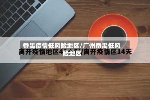 番禺疫情低风险地区/广州番禺低风险地区