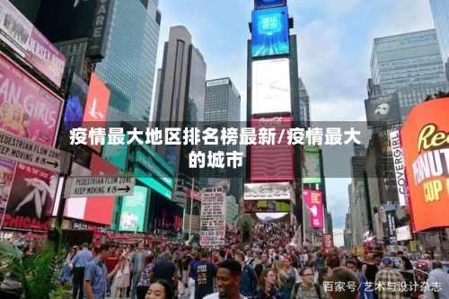 疫情最大地区排名榜最新/疫情最大的城市