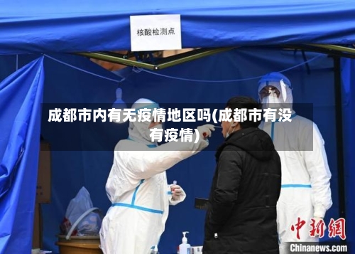 成都市内有无疫情地区吗(成都市有没有疫情)