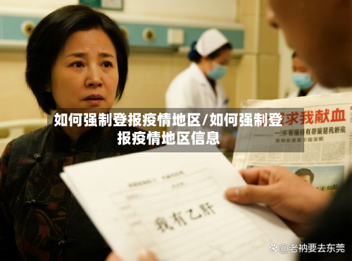 如何强制登报疫情地区/如何强制登报疫情地区信息