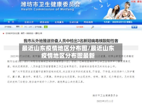 最近山东疫情地区分布图/最近山东疫情地区分布图最新