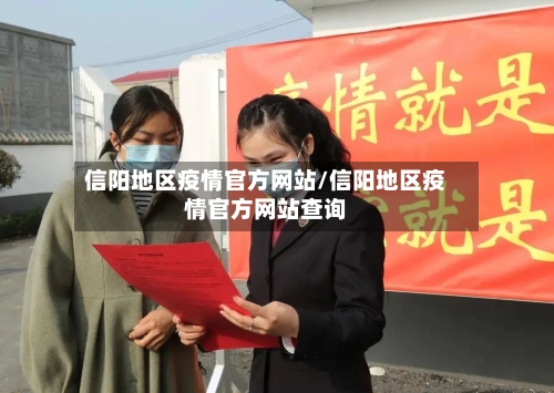 信阳地区疫情官方网站/信阳地区疫情官方网站查询