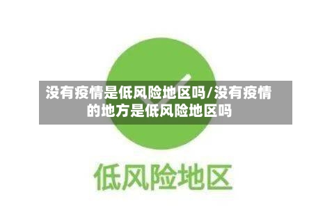 没有疫情是低风险地区吗/没有疫情的地方是低风险地区吗