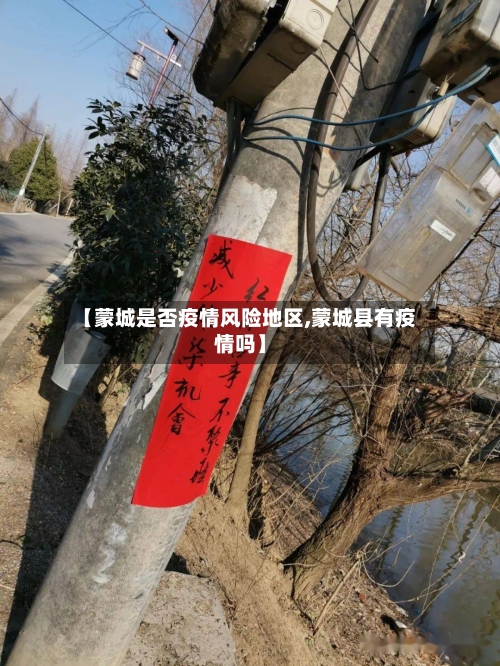 【蒙城是否疫情风险地区,蒙城县有疫情吗】